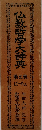 仏教哲学大辞典　5　は~わん