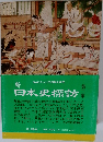 新　日本史探訪　2