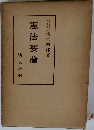 憲法要論