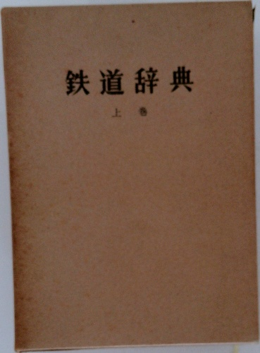 学級活動の創造 | 吉本 均、 高陽中学校 | 明治図書出版 | ¥35,194
