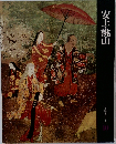 安土・桃山  日本歴史シリーズ  10