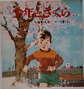 年とさくら
