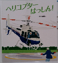 ヘリコプターはっしん!