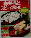 お弁当とスピードおかず　700種　