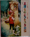 正直ものとうそつきの話