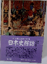 日本史探訪