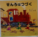 せんろはつづく