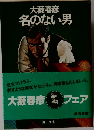 名のない男