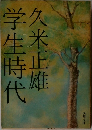 学生時代