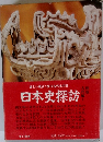 日本史探訪　古代編 I