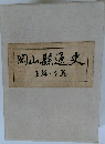 岡山縣通史　上　下