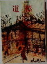 道標　三　下　