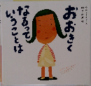おおきくなるっていうことは
