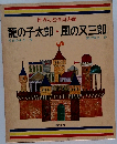 世界の名作図書館  龍の子太郎 風の又三郎　