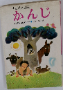 もじのえほん  かんじ