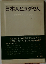 日本人とユダヤ人