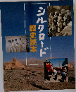 シルクロード　歴史読本