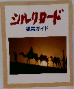 シルクロード  鑑賞ガイド