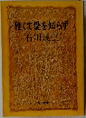 稚くて愛を知らず
