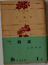 三四郎
