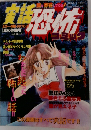 実話恐怖コミック　1989/8/15号