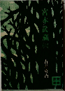 宮本武蔵　6