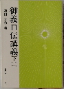御義口伝講義下　二
