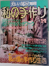 美しい部屋別冊　美しい部屋　No.14