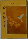 婦人抄
