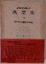日本古典文學大系　萬葉集 1
