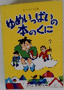 愛の会創作童話集　ゆめいっぱいの本のくに