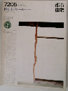 都市住宅　1972年5月号