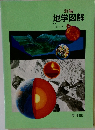 新編　地学図解