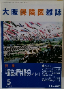 大阪保険医雑誌　2004年5月号