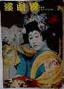 演劇界 7