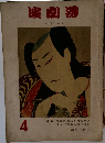 演劇界　Vol. 18 No.4