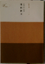 開目抄　上