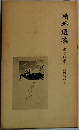 ?外選集　14　諸国物語上