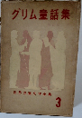 世界児童文学全集 3　グリム童話集