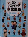 チェック ＆ アタック　スーパー図解事典 2