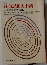 社会思想史十講