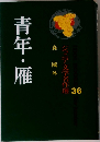 青年・雁  ジュニア文学名作選 36