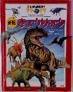 21世紀幼稚園百科　新版　きょうりゅう　