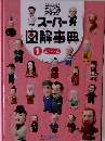 スーパー図解事典 1