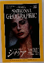 ナショナルジオグラフィック　1995年8月号