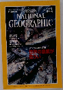 ナショナル  ジオグラフィック　1995年11月号