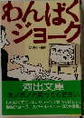 わんぱくジョーク