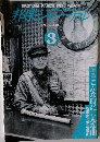 邦楽ジャーナル　１９９４年３月号　Vol.86