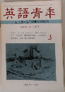 英語青年　1973.3