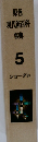 原色現代新百科事典　５